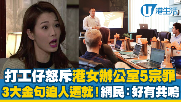打工仔怒斥港女辦公室5宗罪　3大金句迫人遷就！網民：好有共鳴