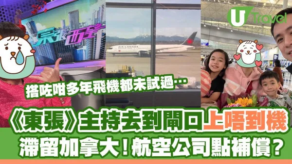 《東張西望》主持去到登機閘口都上唔到機 滯留加拿大！航空公司點補償？