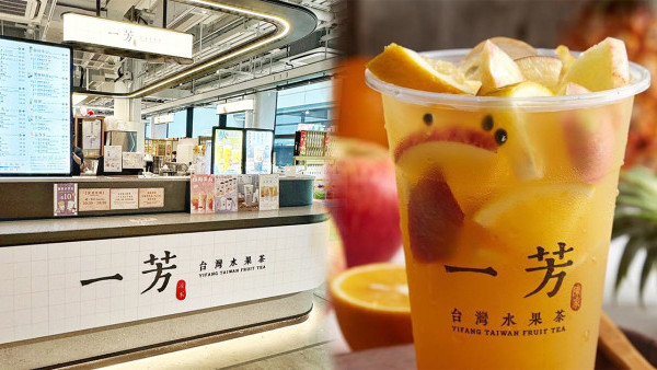 一芳水果茶最新優惠！一連三日推$1水果茶！每日限量200杯