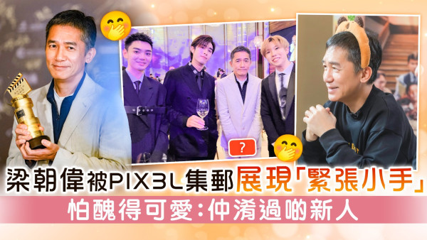 梁朝偉被P1X3L集郵展現「緊張小手」　似足「行刑」勁可愛：仲淆過啲新人