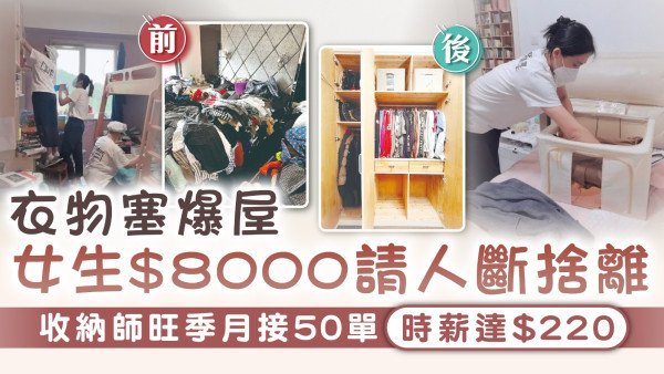 家居收納｜ 女生衣物塞爆屋$8000請人斷捨離 收納師旺季月接50單時薪達$220