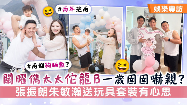 關曜儁太太佗龍B一歲囡囡嚇親？ 張振朗朱敏瀚送玩具套裝有心思