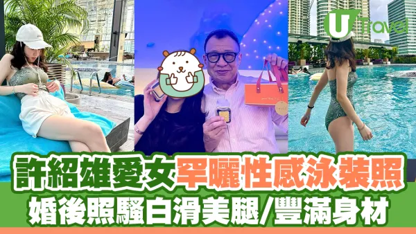 許紹雄愛女罕曬性感泳裝照 婚後照騷白滑美腿/豐滿身材