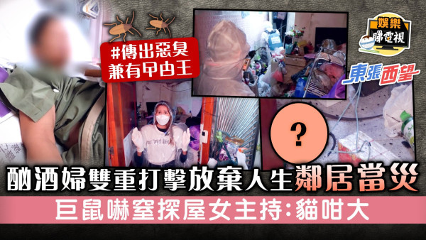 東張西望｜酗酒婦雙重打擊放棄人生鄰居當災 巨鼠嚇窒探屋女主持：貓咁大