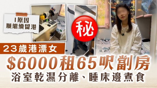 港漂生活｜23歲港漂女$6000租65呎劏房 浴室乾濕分離、睡床邊煮食 1原因願繼續留港