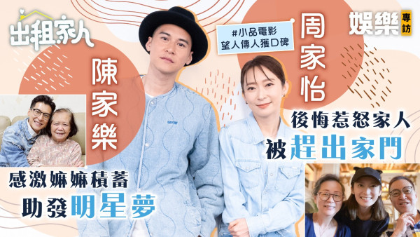 出租家人│陳家樂感激嫲嫲積蓄助發明星夢 周家怡後悔惹怒家人被趕出家門