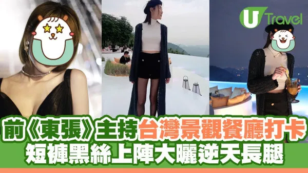 前《東張西望》主持台灣景觀餐廳打卡 短褲黑絲上陣大曬逆天長腿