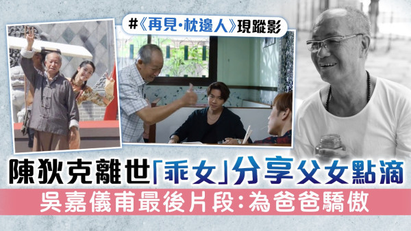 陳狄克離世「乖女」分享父女點滴　吳嘉儀甫最後片段：為爸爸驕傲