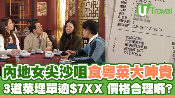 內地女來港食粵菜大呻貴 3道菜埋單逾$7XX合理嗎?