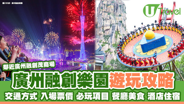 廣州融創樂園攻略｜直通巴直達交通方便　必玩8項目餐廳酒店推薦