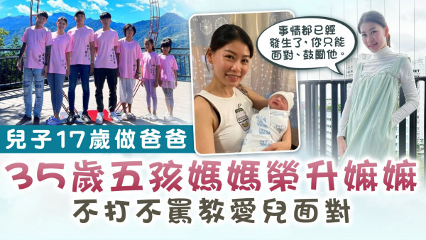 育兒心得｜兒子17歲做爸爸 35歲五孩媽媽榮升嫲嫲 不打不罵教愛兒面對