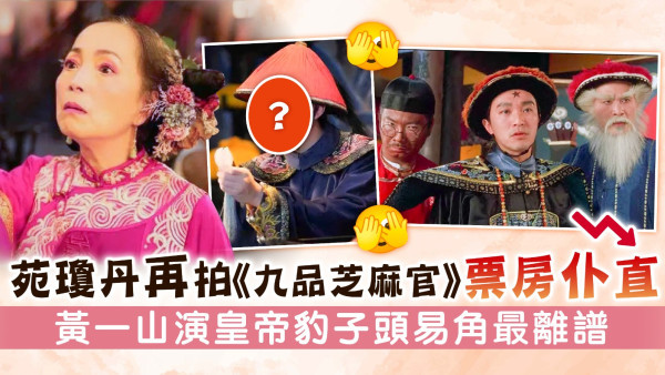 苑瓊丹再拍《九品芝麻官》票房仆直 黃一山演皇帝豹子頭易角最離譜