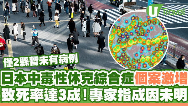 日本中毒性休克綜合症個案激增 致死率達3成！專家指成因未明
