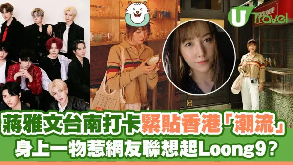 蔣雅文台南打卡緊貼香港「潮流」 身上一物惹網友聯想起Loong9？