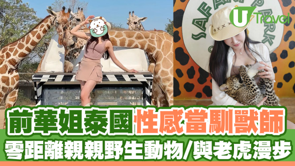 前華姐泰國性感當馴獸師 零距離親親野生動物/與老虎漫步森林