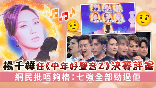 楊千嬅任《中年好聲音2》決賽評審 網民批唔夠格：七強全部勁過佢