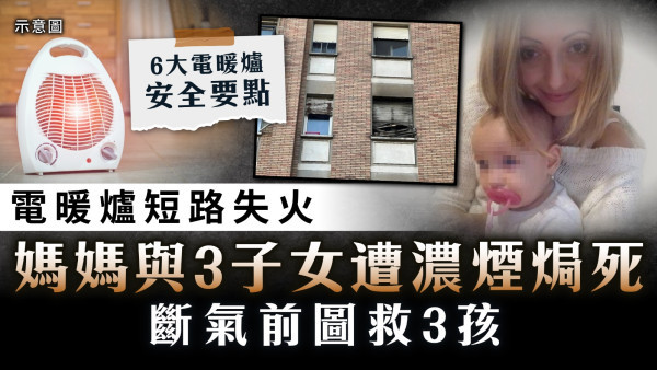 電暖爐意外｜電暖爐短路失火 媽媽與3子女遭濃煙焗死 斷氣前圖救3孩