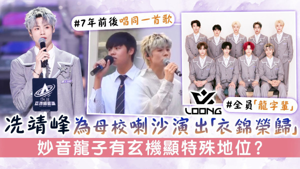 LOONG 9丨冼靖峰為母校喇沙演出「衣錦榮歸」　妙音龍子有玄機顯特殊地位？