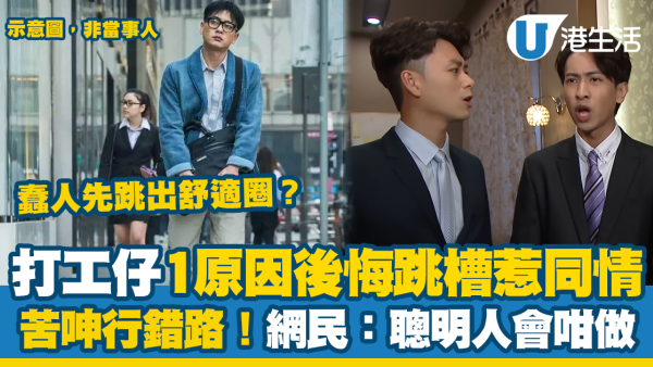  打工仔1原因後悔跳槽惹同情 苦呻行錯路！網民：蠢人先跳出舒適圈，聰明人會咁做？