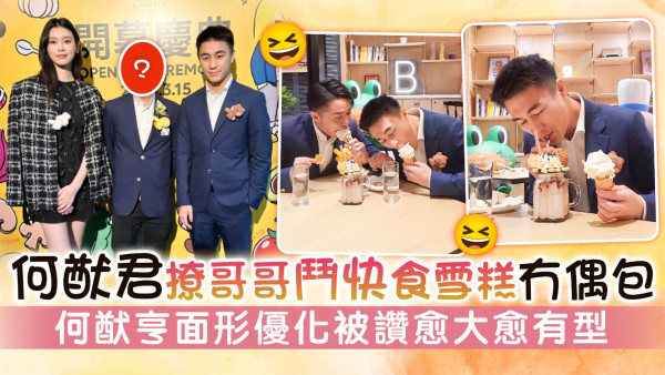何猷君撩哥哥鬥快食雪糕冇偶包 何猷亨面形優化被讚愈大愈有型