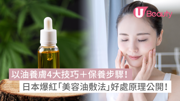 以油養膚4大技巧＋保養步驟！日本爆紅「美容油敷法」好處原理公開！