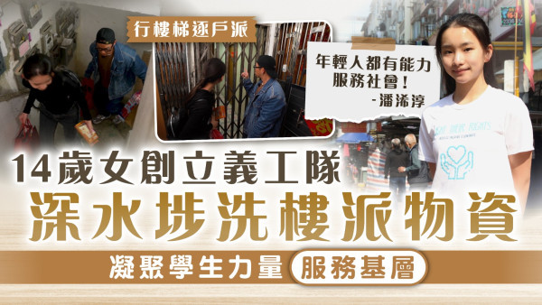 一個好人｜14歲女創立義工隊深水埗洗樓派物資 凝聚學生力量服務基層