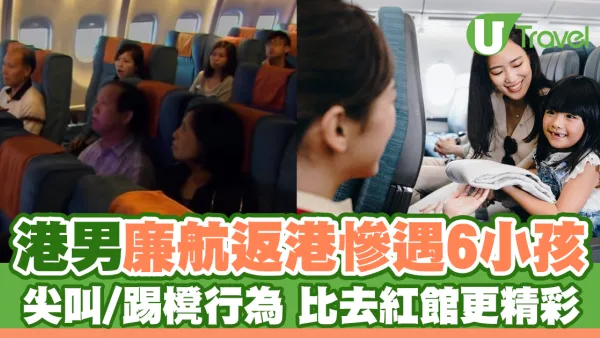 港男廉航返港慘遇6小孩 尖叫/踢櫈行為 比去紅館更精彩