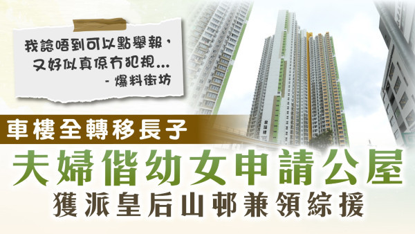 濫用公屋｜車樓全轉移長子 夫婦偕幼女申請公屋 獲派皇后山邨兼領綜援