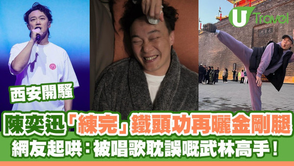 陳奕迅西安「練完」鐵頭功再曬金剛腿 網友起哄：被唱歌耽誤嘅武林高手！