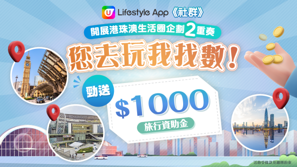 【您去玩我找數】勁送$1000旅行資助金