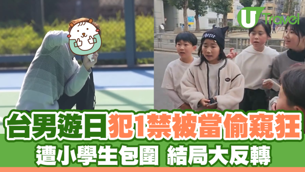 台男遊日犯1禁被當偷窺狂 遭小學生包圍 結局大反轉
