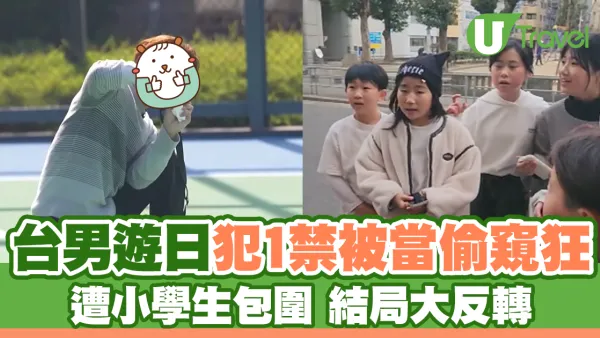 台男遊日犯1禁被當偷窺狂 遭小學生包圍 結局大反轉