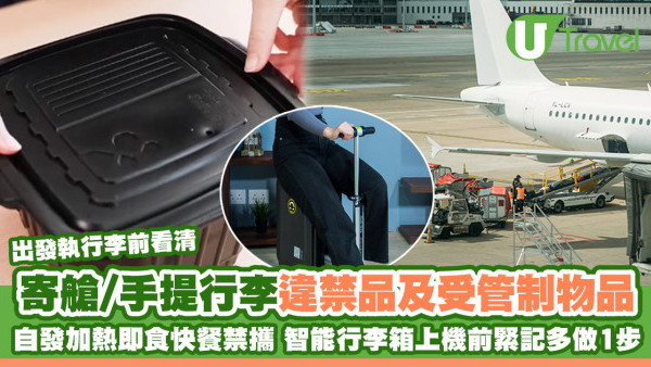 寄艙行李違禁品｜智能行李箱可上機？寄艙、手提行李限制物品清單一覽