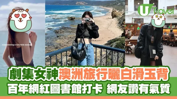 34歲劇集女神澳洲旅行曬白滑玉背 百年網紅圖書館打卡 網友讚有氣質