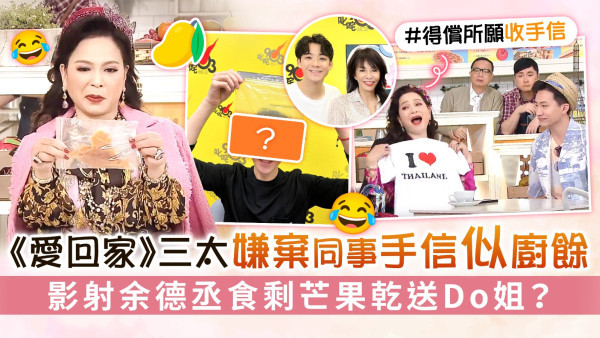 《愛回家》三太嫌棄同事手信似廚餘　影射余德丞食剩芒果乾送Do姐？