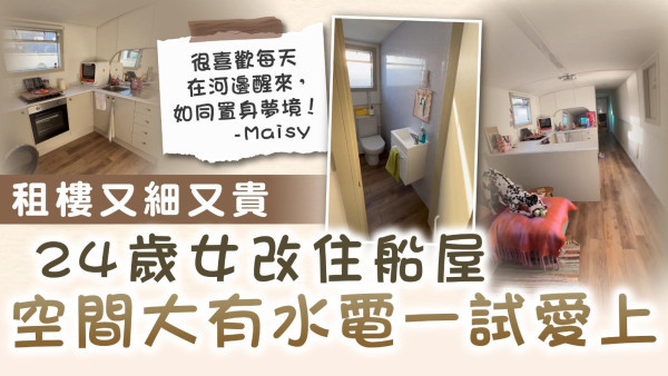 船上生活｜24歲女嫌租樓又細又貴改住船屋 空間寬敞有齊水電一試愛上