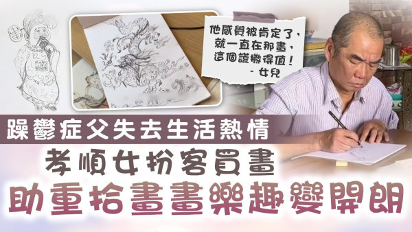 家人支持｜躁鬱症父失去生活熱情 孝順女扮客買畫助重拾畫畫樂趣變開朗