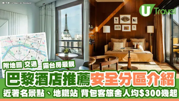 巴黎酒店推介｜逾20間介紹人均$300幾起 安全區/近地鐵站/遠眺巴黎鐵塔 