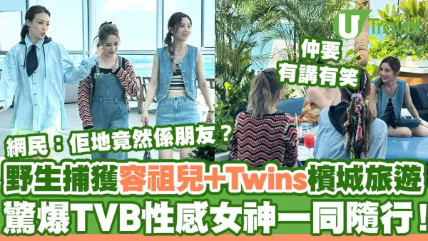 野生捕獲容祖兒Twins檳城旅遊  驚爆TVB性感女神一同隨行！網民：佢地竟然係朋友？