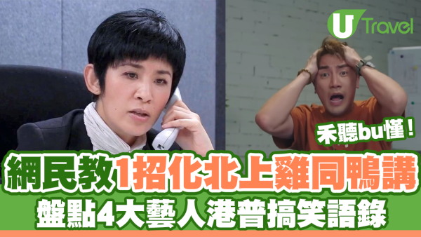 網民教1招化北上雞同鴨講 盤點4大藝人港普搞笑語錄