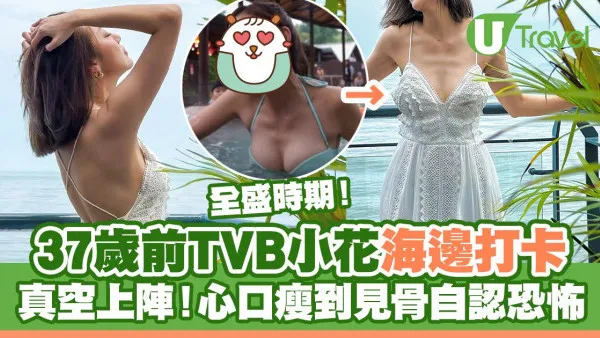 37歲前TVB小花馬來西亞海邊打卡真空上陣  心口瘦到見骨自認恐怖！