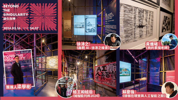 當AI遇上文藝創作 探索影響與潛能 「藝術‧科技」展覽2.0 壓軸主題展「過化存神」
