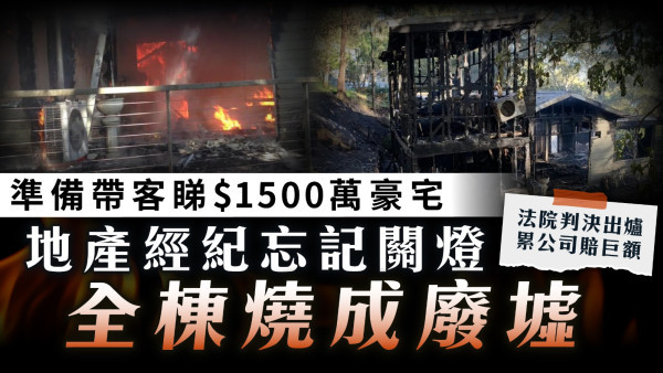 家居意外｜準備帶客睇$1500萬豪宅 地產經紀忘記關燈全棟燒成廢墟