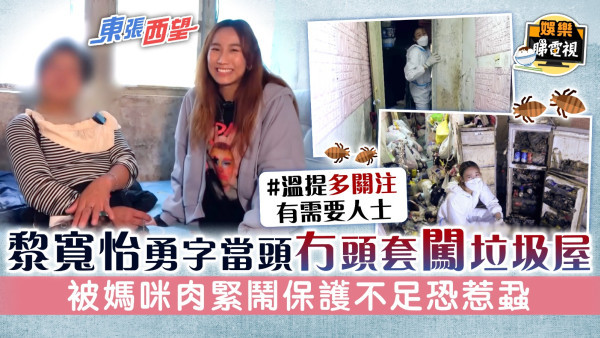 東張西望│黎寬怡勇字當頭冇頭套闖垃圾屋 被媽咪肉緊鬧保護不足恐惹蝨