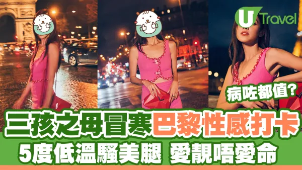 32歲三孩之母陳凱琳冒寒巴黎性感打卡 5度低溫騷美腿 愛靚唔愛命