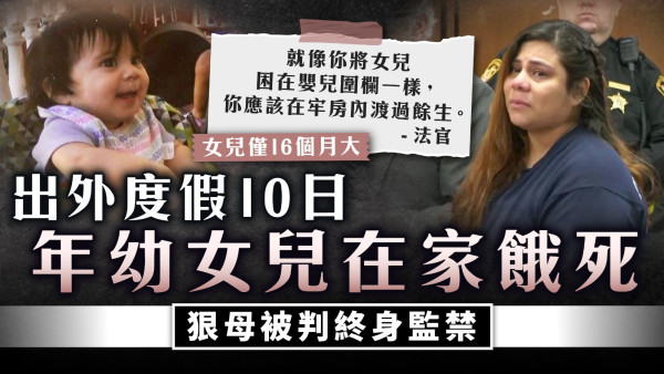 疏忽照顧｜出外度假10日年幼女兒在家餓死 狠母被判終身監禁 法官嚴詞狠批