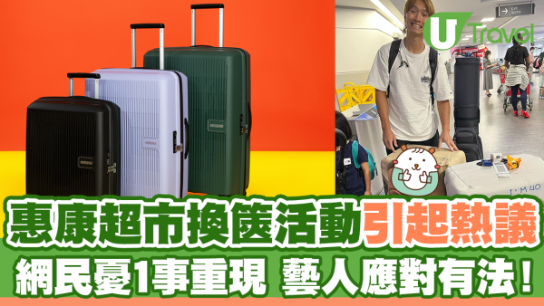 超市換篋活動引起熱議 網民憂1事重現 藝人應對有法！