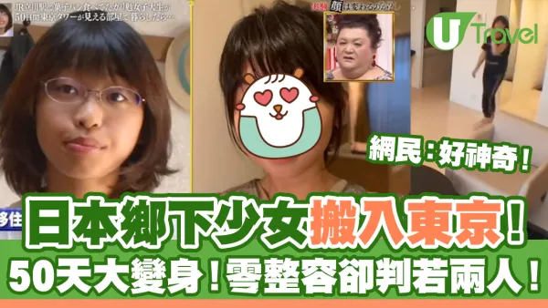 日本少女由鄉下搬入東京 50日外貌煥然一新！零整容卻判若兩人！