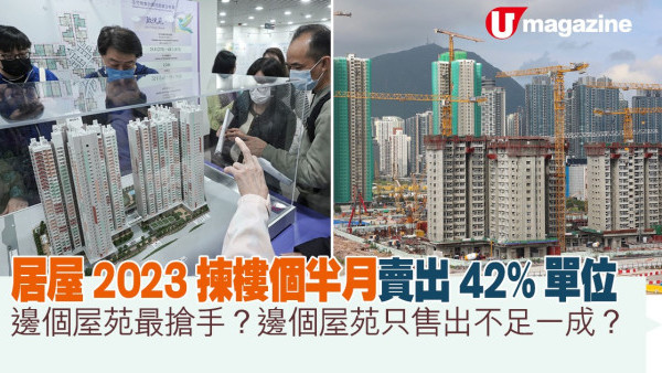 居屋2023揀樓個半月賣出42%單位  邊個屋苑最搶手？邊個屋苑只售出不足一成？