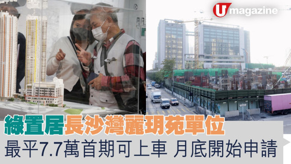 綠置居長沙灣麗玥苑單位  最平7.7萬首期可上車 月底開始申請  